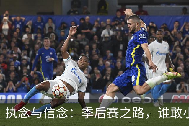 执念与信念：季后赛之路，谁敢小觑我们？